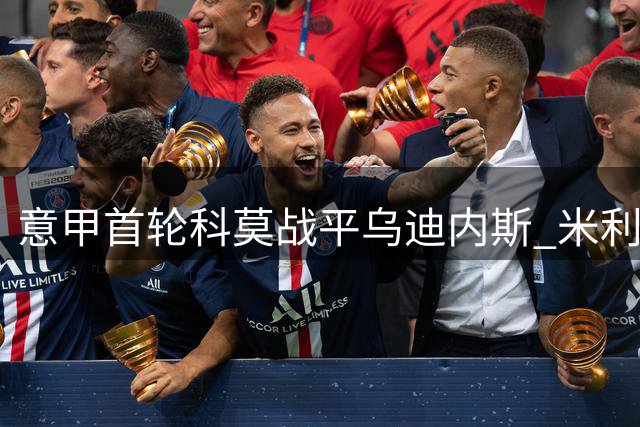 意甲首轮科莫战平乌迪内斯 米利亚获评当场最佳球员